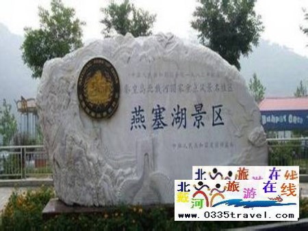 山海關(guān)燕塞湖景區(qū)