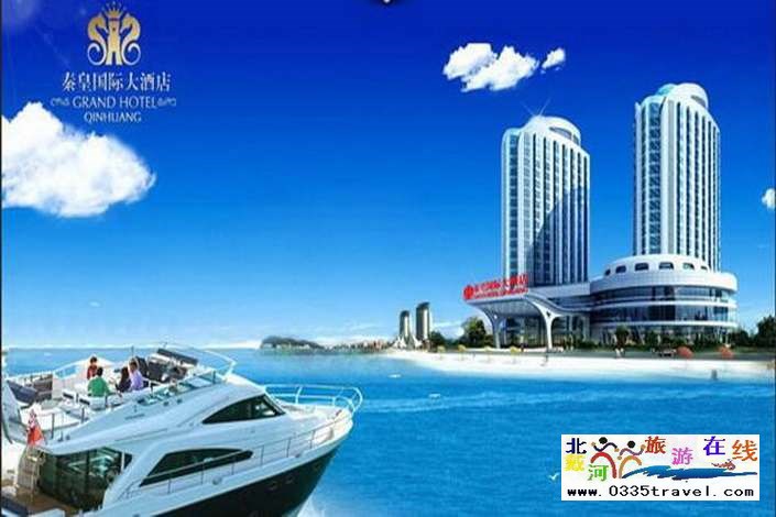 秦皇島秦皇國際大酒店
