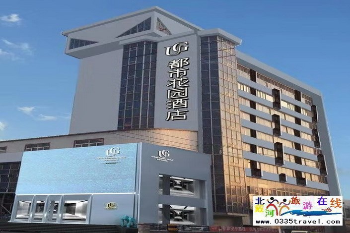 秦皇島都市花園酒店(海陽(yáng)路店)