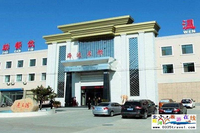 山海關(guān)海逸名都溫泉會館電話18633570222
